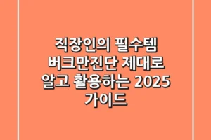 직장인의 필수템? 버크만진단, 제대로 알고 활용하는 2025 가이드