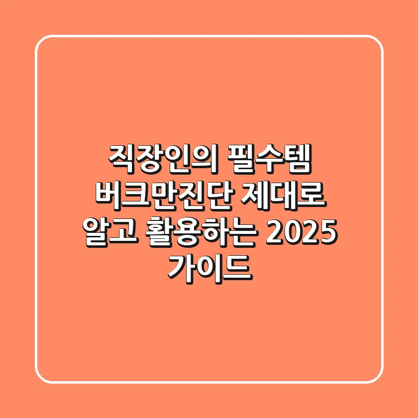직장인의 필수템? 버크만진단, 제대로 알고 활용하는 2025 가이드