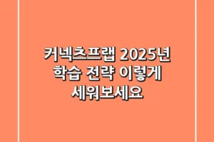 커넥츠프랩: 2025년 학습 전략, 이렇게 세워보세요!