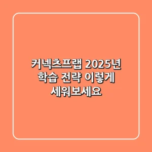 커넥츠프랩: 2025년 학습 전략, 이렇게 세워보세요!