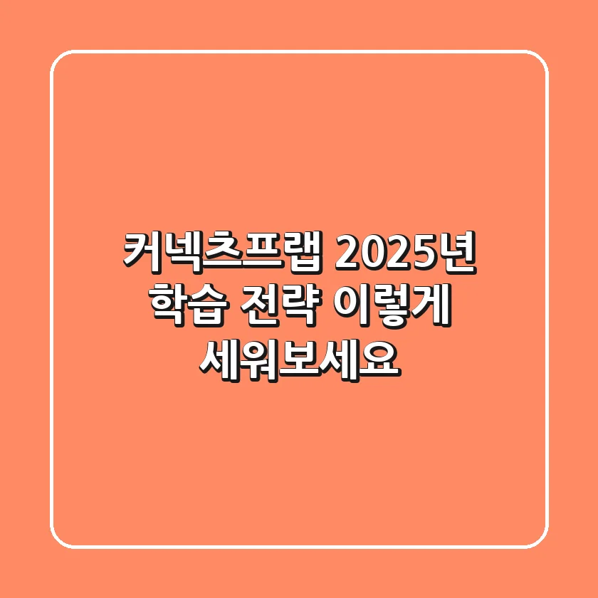 커넥츠프랩: 2025년 학습 전략, 이렇게 세워보세요!