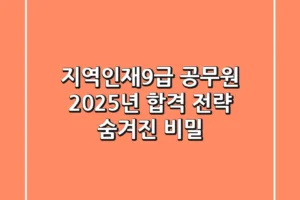 지역인재9급 공무원, 2025년 합격 전략 & 숨겨진 비밀