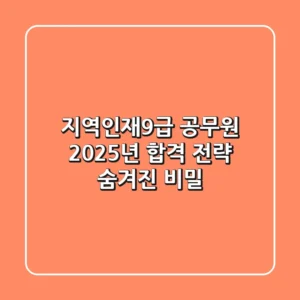 지역인재9급 공무원, 2025년 합격 전략 & 숨겨진 비밀