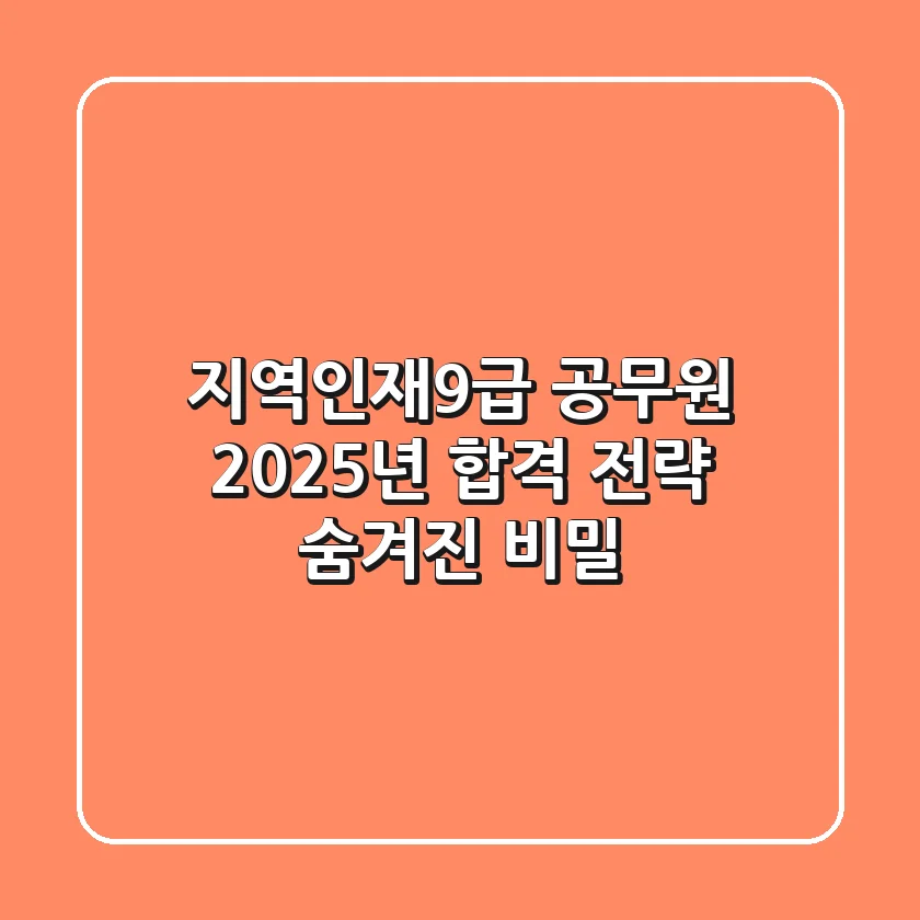 지역인재9급 공무원, 2025년 합격 전략 & 숨겨진 비밀