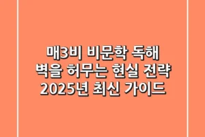 매3비, 비문학 독해 벽을 허무는 현실 전략 (2025년 최신 가이드)