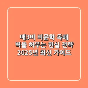 매3비, 비문학 독해 벽을 허무는 현실 전략 (2025년 최신 가이드)