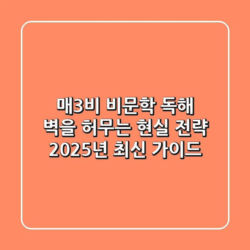 매3비, 비문학 독해 벽을 허무는 현실 전략 (2025년 최신 가이드)