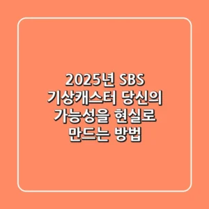 2025년 SBS 기상캐스터, 당신의 가능성을 현실로 만드는 방법