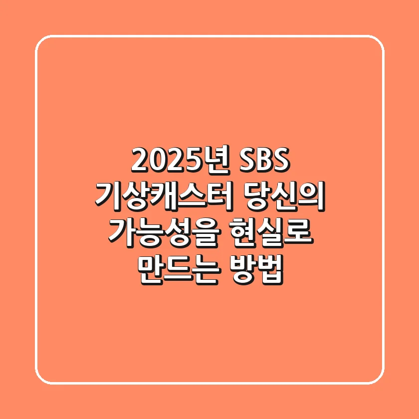 2025년 SBS 기상캐스터, 당신의 가능성을 현실로 만드는 방법