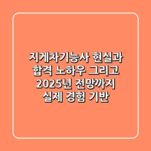 지게차기능사, 현실과 합격 노하우 그리고 2025년 전망까지 (실제 경험 기반)