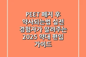 PEET 폐지 후 약사되는법, 실전 경험자가 알려주는 2025 약대 편입 가이드