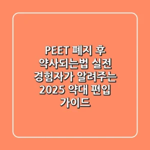 PEET 폐지 후 약사되는법, 실전 경험자가 알려주는 2025 약대 편입 가이드