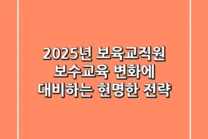 2025년 보육교직원 보수교육, 변화에 대비하는 현명한 전략