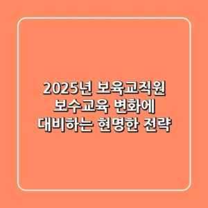 2025년 보육교직원 보수교육, 변화에 대비하는 현명한 전략