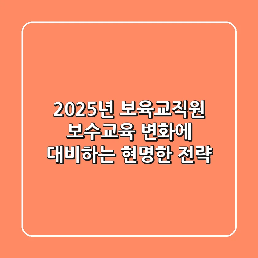 2025년 보육교직원 보수교육, 변화에 대비하는 현명한 전략