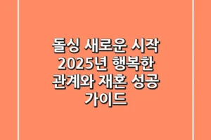 돌싱, 새로운 시작: 2025년 행복한 관계와 재혼 성공 가이드