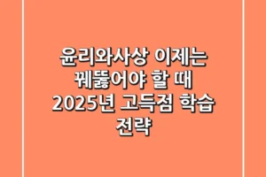 윤리와사상, 이제는 꿰뚫어야 할 때: 2025년 고득점 학습 전략