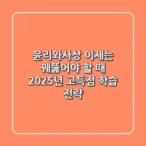 윤리와사상, 이제는 꿰뚫어야 할 때: 2025년 고득점 학습 전략