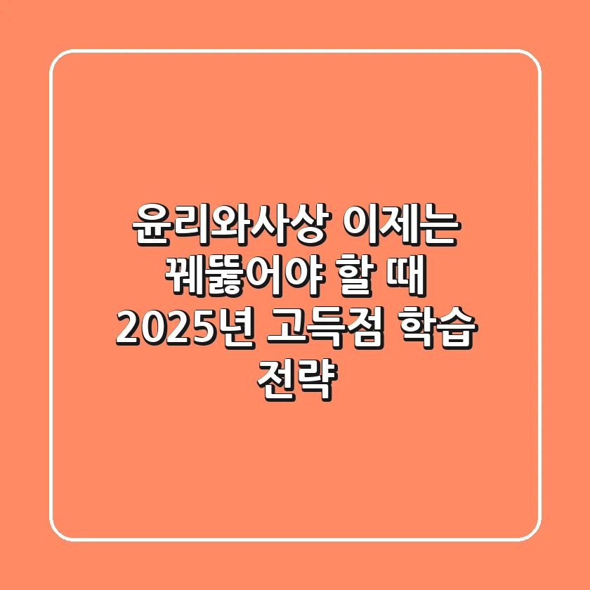 윤리와사상, 이제는 꿰뚫어야 할 때: 2025년 고득점 학습 전략