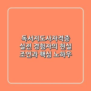 독서지도사자격증, 실전 경험자의 현실 조언과 핵심 노하우