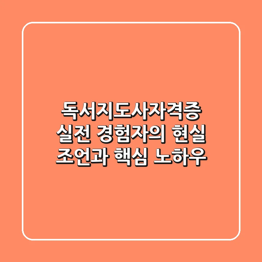 독서지도사자격증, 실전 경험자의 현실 조언과 핵심 노하우