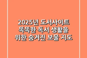 2025년 도서사이트, 똑똑한 독서 생활을 위한 숨겨진 보물 지도