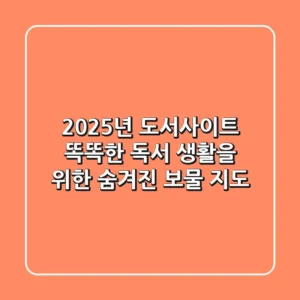 2025년 도서사이트, 똑똑한 독서 생활을 위한 숨겨진 보물 지도