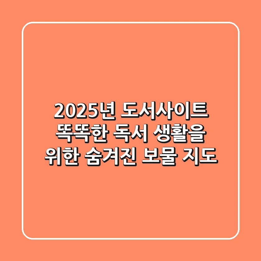 2025년 도서사이트, 똑똑한 독서 생활을 위한 숨겨진 보물 지도