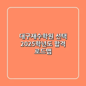 대구재수학원 선택, 2025학년도 합격 로드맵