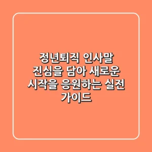 정년퇴직 인사말: 진심을 담아 새로운 시작을 응원하는 실전 가이드