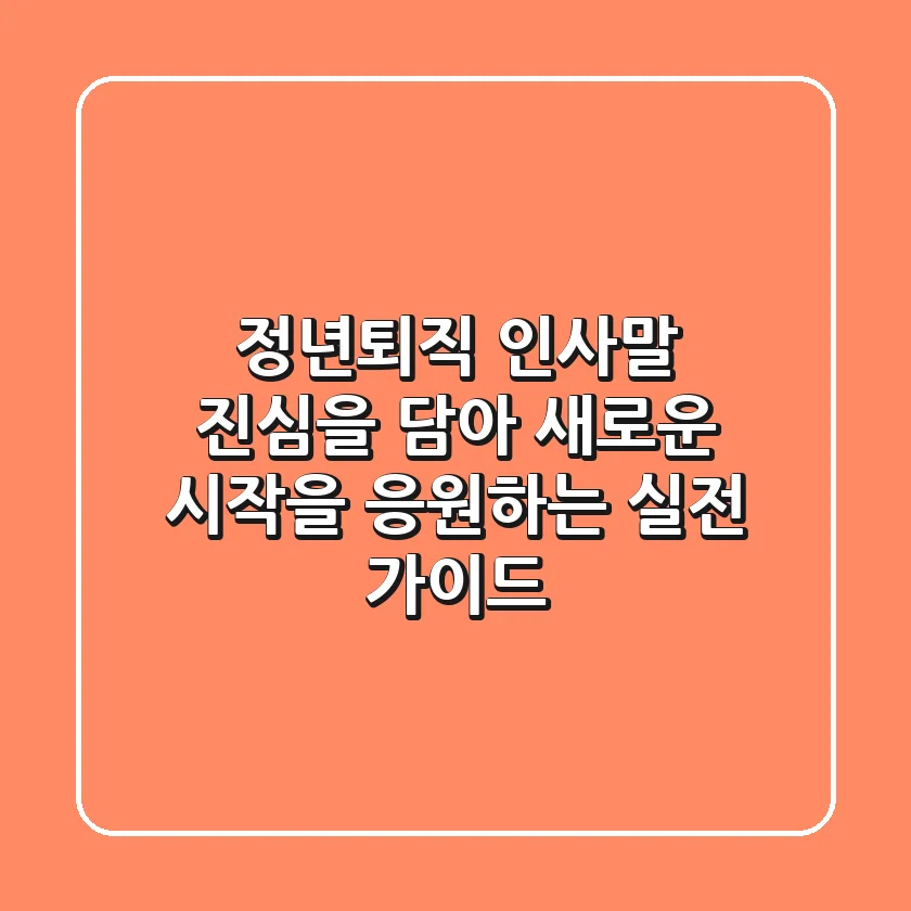 정년퇴직 인사말: 진심을 담아 새로운 시작을 응원하는 실전 가이드