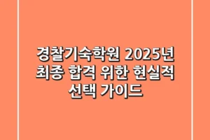 경찰기숙학원, 2025년 최종 합격 위한 현실적 선택 가이드!
