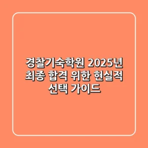 경찰기숙학원, 2025년 최종 합격 위한 현실적 선택 가이드!