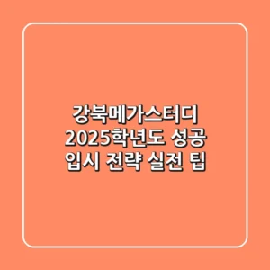 강북메가스터디, 2025학년도 성공 입시 전략 (실전 팁)