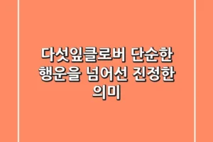 다섯잎클로버: 단순한 행운을 넘어선 진정한 의미