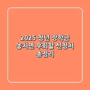 2025 청년 장학금: 놓치면 후회할 신청처 총정리
