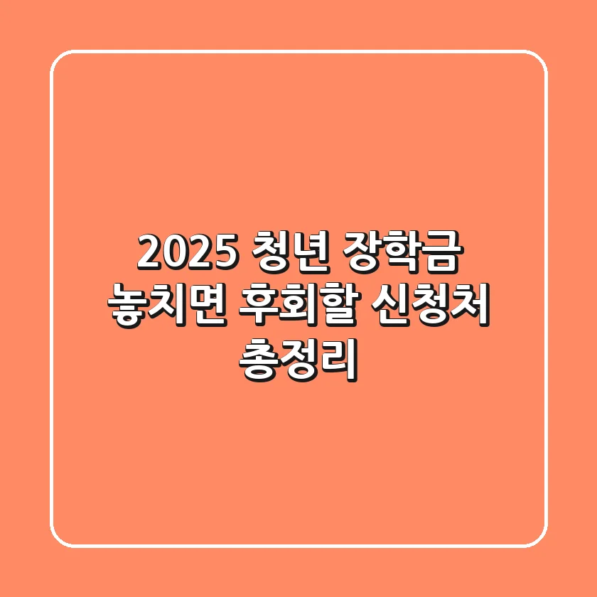2025 청년 장학금: 놓치면 후회할 신청처 총정리