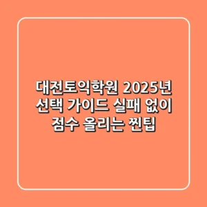 대전토익학원 2025년 선택 가이드: 실패 없이 점수 올리는 찐팁