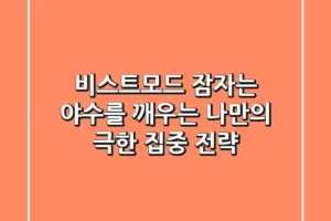 비스트모드, 잠자는 야수를 깨우는 나만의 극한 집중 전략
