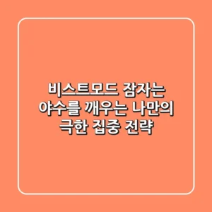 비스트모드, 잠자는 야수를 깨우는 나만의 극한 집중 전략