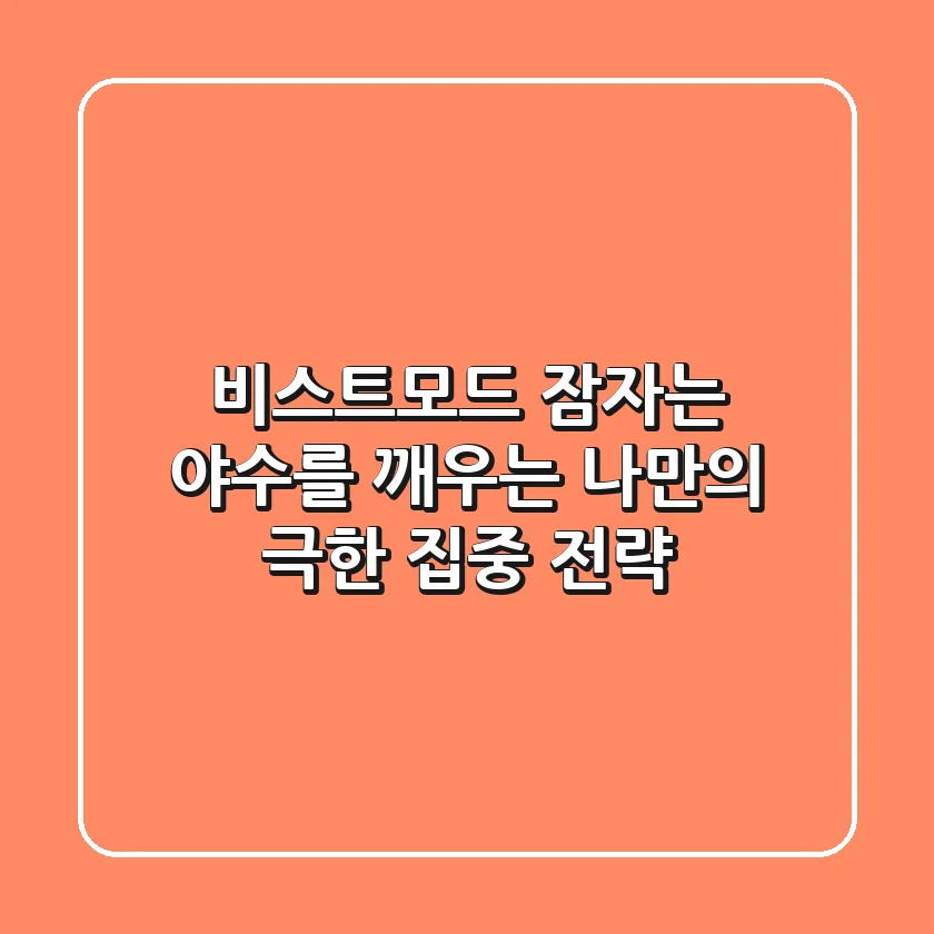 비스트모드, 잠자는 야수를 깨우는 나만의 극한 집중 전략