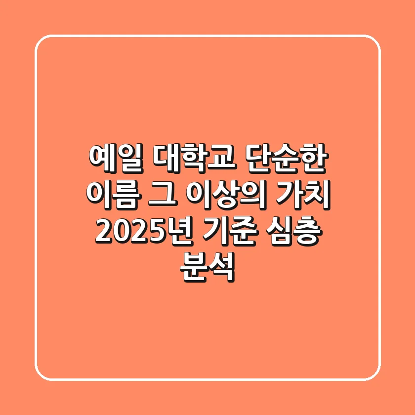 예일 대학교, 단순한 이름 그 이상의 가치: 2025년 기준 심층 분석