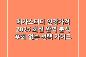 메가스터디 인강가격 2025 최신 완벽 분석: 후회 없는 선택 가이드