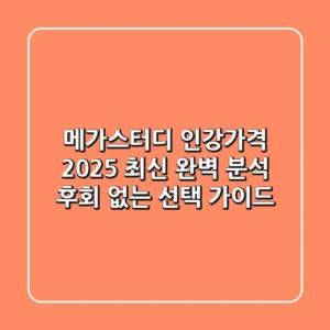 메가스터디 인강가격 2025 최신 완벽 분석: 후회 없는 선택 가이드