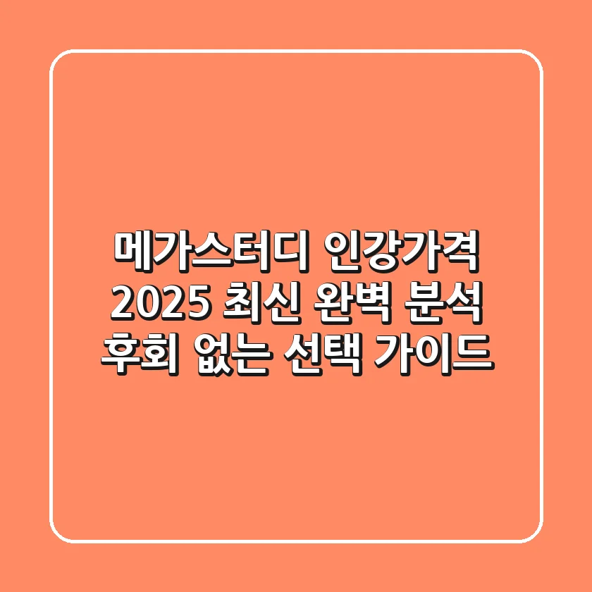 메가스터디 인강가격 2025 최신 완벽 분석: 후회 없는 선택 가이드