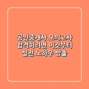 공인중개사 모의고사, 합격하려면 이것부터! 실전 노하우 방출