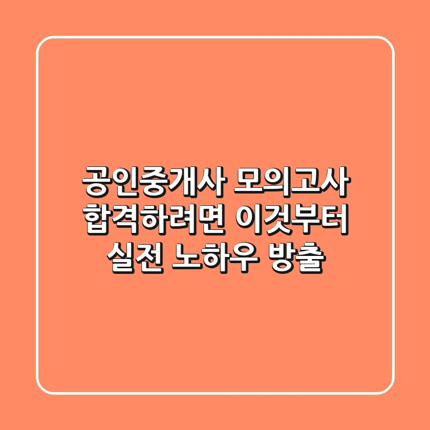 공인중개사 모의고사, 합격하려면 이것부터! 실전 노하우 방출