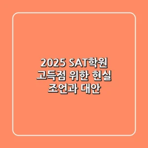 2025 SAT학원: 고득점 위한 현실 조언과 대안