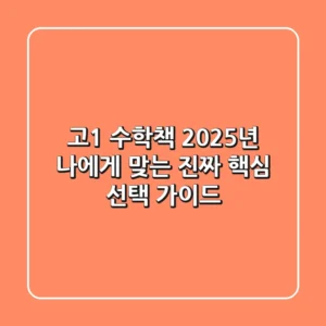 고1 수학책, 2025년 나에게 맞는 진짜 '핵심' 선택 가이드
