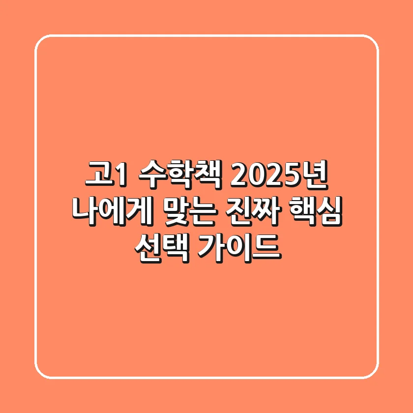 고1 수학책, 2025년 나에게 맞는 진짜 '핵심' 선택 가이드